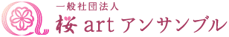 一般社団法人桜artアンサンブル