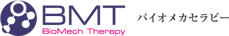 バイオメカセラピー研究会