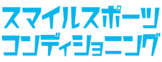 海老名のパーソナルジム - スマイルスポーツコンディショニング