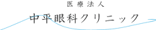 岡山市 中平眼科