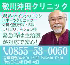 敬川沖田クリニック0855-53-0050