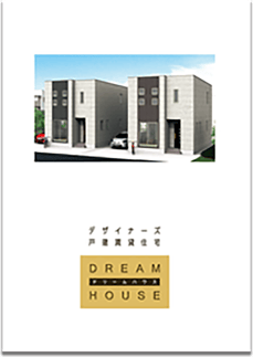 住宅販売・戸建ての案内リーフレット制作