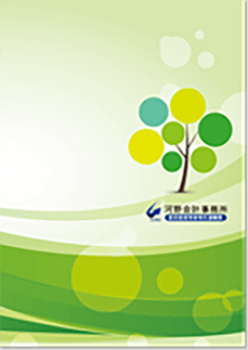 会計事務所 リーフレットデザイン制作