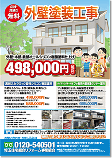 チラシ制作 リフォーム・外壁塗装工事