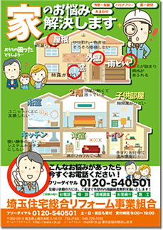リフォーム案内チラシの制作事例