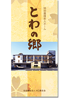 介護施設・老人ホーム リーフレット・パンフレット制作