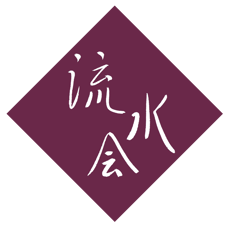 裏千家茶道 流水会