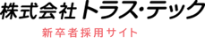 株式会社トラス・テック　採用サイト