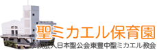 聖ミカエル保育園