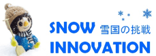 snow-innovation 雪国の挑戦