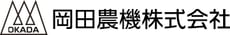 農機の販売・修理｜岡田農機株式会社