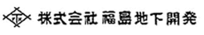 福島地下開発　福島県郡山市の地質調査・ボーリング・地中熱の会社です