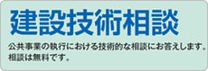 建設技術相談