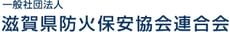 滋賀県防火保安協会連合会