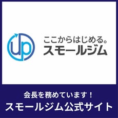 株式会社スモールジム