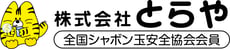 株式会社とらや｜大阪生野のしゃぼん玉、プラスチック容器成形会社