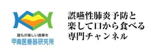 誤嚥しないで人生最後まで口から食べられる完全側臥位法
