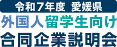 過去参加企業一覧 愛媛県外国人留学生向けオンライン会社説明会
