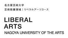 リベラルアーツコース | 芸術教養領域 | 名古屋芸術大学