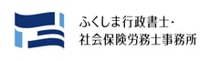 ふくしま行政書士・社会保険労務士事務所