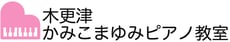 木更津 かみこまゆみピアノ教室