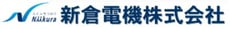 新倉電機株式会社