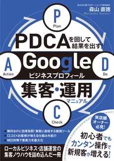 PDCAを回して結果を出す！Googleビジネスプロフィール集客・運用マニュアル