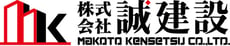 誠建設｜建築・土木型枠工事一式