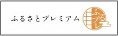 香春町ふるさと納税　ふるさとプレミアム