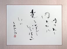 ゆったり ゆたかに 光を浴びているほうがいい（吉野弘 詩）
