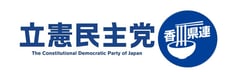 立憲民主党香川県総支部連合会