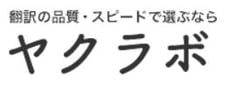 英日・日英翻訳ならヤクラボへ・yakulab.com