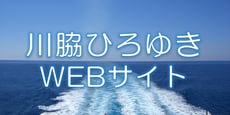 「川脇ひろゆきWEBサイト」