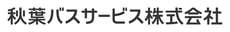 秋葉バスサービス