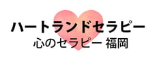 heart-land-therapy ページ！