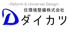 大田区 蒲田/梅屋敷のリフォーム会社 ｜ 【ダイカツ】住環境整備株式会社