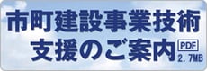 市町建設事業技術支援