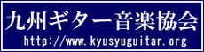 九州ギター音楽協会