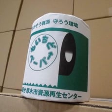 厚木市資源再生センター リサイクルトイレットペーパー もいちどペーパー