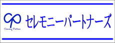 (株)セレモニーパートナーズ