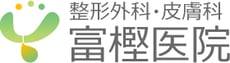 新発田市の整形外科・皮膚科
