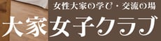 女性大家の学び・交流の場　大家女子クラブ