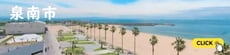 泉南市