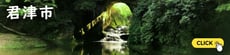 君津市
