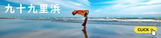 九十九里浜