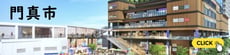 門真市