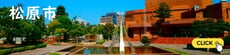 松原市