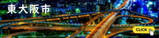 東大阪市