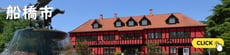 船橋市