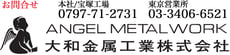 門扉オーダーメイド【大和金属工業(株) angelot】